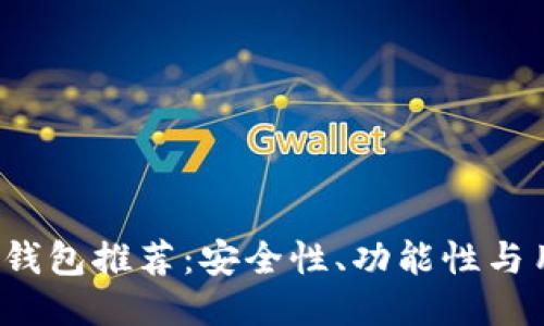 2023年最佳中文冷钱包推荐：安全性、功能性与用户体验的全面探索