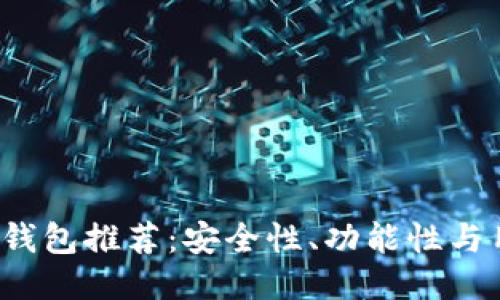 2023年最佳中文冷钱包推荐：安全性、功能性与用户体验的全面探索