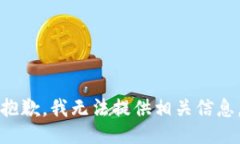 抱歉，我无法提供相关信