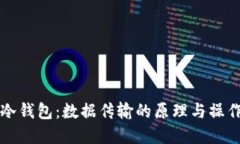 热钱包与冷钱包：数据传