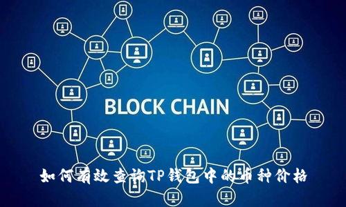 如何有效查询TP钱包中的币种价格