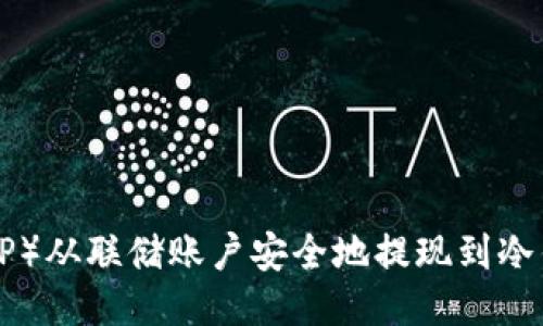 如何将瑞波（XRP）从联储账户安全地提现到冷钱包的详细指南