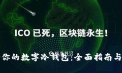选择适合你的数字冷钱包