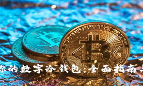 选择适合你的数字冷钱包：全面指南与实用推荐