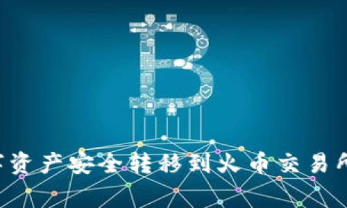如何将TP钱包中的数字资产安全转移到火币交易所：详细指南与注意事项