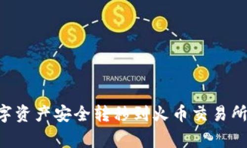 如何将TP钱包中的数字资产安全转移到火币交易所：详细指南与注意事项