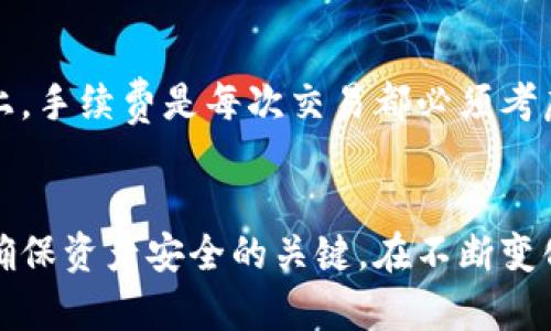 jiaoti如何解决加密钱包中TRX不足的问题？/jiaoti
冷钱包, TRX不足, 加密货币, 解决方案/guanjianci

理解冷钱包及其功能
冷钱包是一种离线存储加密货币的方式，主要用于保护用户的资产安全。与在线钱包不同，冷钱包不连接互联网，可以有效防止黑客攻击和网络风险。因此，它被广泛用于长期持有大额加密资产。然而，使用冷钱包的用户常常会遇到各种问题，其中之一就是TRX不足，这种情况可能会导致用户无法进行交易或无法正常使用他们的资产。

为何会出现TRX不足的提示
当你在冷钱包中看到“TRX不足”的提示时，首先要理解这可能是由几个原因引起的。首先，冷钱包通常需要一定的TRX作为手续费才能进行交易。如果你的钱包余额低于最低交易费要求，就会出现这个提示。其次，如果你设定了一笔交易但没有足够的TRX来支付相关费用，系统也会做出相应的警告。

检查余额与手续费要求
在处理TRX不足问题之前，第一步是检查你的冷钱包余额。你可以通过钱包提供的界面或者使用区块链浏览器来确认余额。在了解自己的资产后，你需要确认进行交易时的手续费要求。每笔交易的手续费可能会有所不同，因此务必确保余额不仅能支撑交易，还需要多出一些以支付手续费。

补充TRX的方法
如果您确认自己的TRX不足以完成交易，有几种简单的方法可以补充您的TRX余额。

h41. 从其他钱包转账/h4
最直接的方法就是将TRX从您的其他钱包转移到冷钱包。如果您有一个热钱包或交易所账户中持有TRX，只需按照相应的转账流程进行操作。在转账时，务必确认转账金额和手续费，以确保在冷钱包中剩余的TRX足以支付手续费。

h42. 购买TRX/h4
如果您没有其他钱包或账户中存有TRX，您可以通过加密货币交易所直接购买TRX。在购入TRX时，建议选择信誉良好的交易所，并确保遵循其交易规则。购买完成后，请尽快将TRX转入您的冷钱包，确保资产安全。

h43. 寻找奖励或空投/h4
一些区块链项目会定期开展空投或者奖励活动，您可以通过参与这些活动来获得TRX。当然，这种方式通常需要一些时间和运气，因此并不完全依赖于此。

防止TRX不足的日常管理
为了避免未来再次出现TRX不足的情况，建议定期进行资产管理。这包括但不限于定期检查冷钱包的余额与手续费设置，并保持一定的TRX余额以应对突发需求。另外，可以提前设置警报，当余额低于某个阈值时，系统能够提醒您及时补充。

常见的误解与应对策略
在使用冷钱包的过程中，还有些常见的误解可能会导致TRX不足的困扰。例如，有些用户认为一旦将TRX转入冷钱包，就不需要再考虑手续费问题。实际上，手续费是每次交易都必须考虑的一个因素，尤其在您需要频繁转移资金或进行交易时。

总结
冷钱包是一种安全的存储方式，但也需要用户具备一定的管理知识。了解为何会出现TRX不足的提示、如何及时补充TRX，以及如何进行日常管理，都是确保资产安全的关键。在不断变化的加密市场中，保持警惕、学习新知识，是每位投资者应尽的责任。