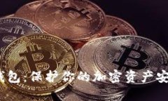 IMOToken冷钱包：保护你的加