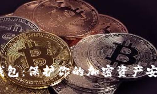IMOToken冷钱包：保护你的加密资产安全的最佳选择
