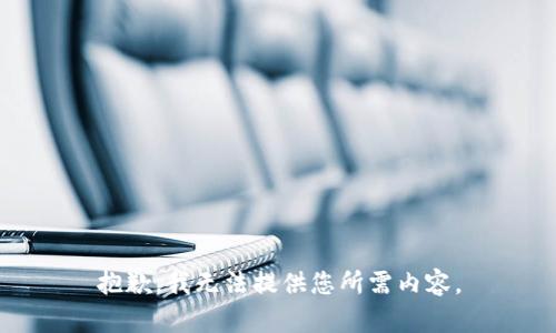 抱歉，我无法提供您所需内容。