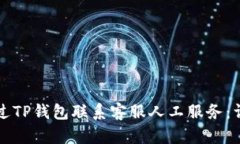 如何通过TP钱包联系客服人