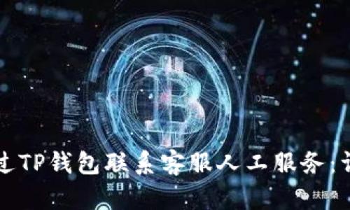 如何通过TP钱包联系客服人工服务：详细指南
