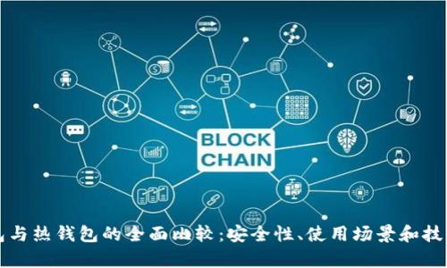 冷钱包与热钱包的全面比较：安全性、使用场景和技术解析