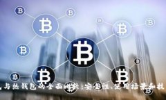 冷钱包与热钱包的全面比