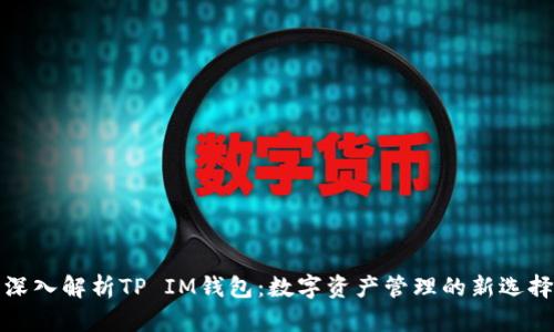 深入解析TP IM钱包：数字资产管理的新选择