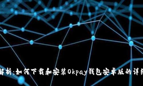 全面解析：如何下载和安装Okpay钱包安卓版的详细指南