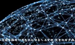 如何安全地将TP钱包的私钥