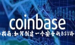 详细指南：如何创建一个