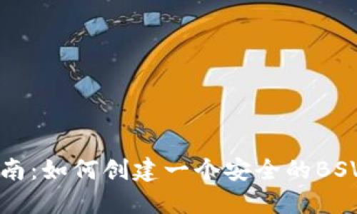 详细指南：如何创建一个安全的BSV冷钱包