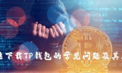解决无法下载TP钱包的常见