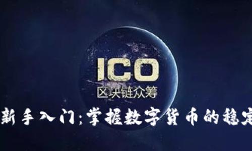 USDT新手入门：掌握数字货币的稳定之道