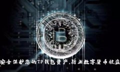 如何安全保护您的TP钱包资