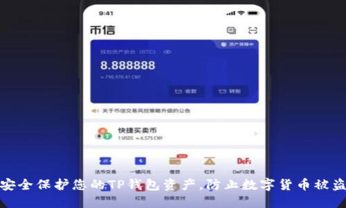 如何安全保护您的TP钱包资产，防止数字货币被盗风险