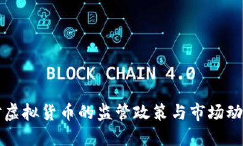 中国对虚拟货币的监管政策与市场动向解读