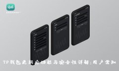 TP钱包更新后功能与安全性