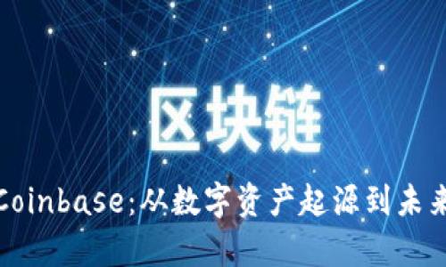 深入解析Coinbase：从数字资产起源到未来发展趋势