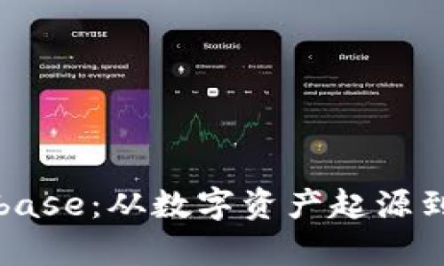 深入解析Coinbase：从数字资产起源到未来发展趋势
