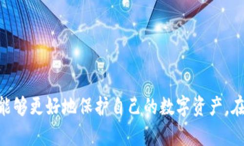  һәқ 去中心化冷钱包的全面解析：2023年最佳选择与用户体验/h1 

 guanjianci 冷钱包,去中心化钱包,加密货币,安全存储/ guanjianci 

引言：为何选择去中心化冷钱包

在数字货币不断普及的今天，保护资产的安全性成为每个投资者面临的重要课题。随着越来越多的加密货币被引入市场，商业诈骗、黑客攻击和技术故障等风险日益增加。在这种背景下，去中心化冷钱包逐渐成为人们的首选。它们不仅可以保证用户对私钥的完全控制，而且提供了极高的安全性，防止线上攻击和资金泄露。

什么是去中心化冷钱包？

去中心化冷钱包是一种用于储存加密货币的工具，允许用户在没有依赖第三方服务的情况下管理自己的资产。与热钱包不同，冷钱包不通过互联网连接，因此被认为是更加安全的选择。它通常以硬件设备、纸质钱包或其他离线形式存在，用户无需担心数字盗窃问题。

去中心化冷钱包的优势

1. **私钥控制**：使用去中心化冷钱包，用户对自己的私钥拥有完全的控制权。相比于在交易所或托管服务中将私钥交给第三方，这种方式能够显著降低被盗的风险。

2. **高安全性**：冷钱包因其离线特性，能够有效防止黑客攻击和恶意软件。这意味着，即使网络出现漏洞，用户的资产也不会受到威胁。

3. **便携性与多样性**：如今的市场上有众多类型的冷钱包可供选择，从小型硬件设备到纸质钱包，用户可以根据自己的需求进行选择。

2023年优秀去中心化冷钱包的推荐

在市场上众多的去中心化冷钱包中，以下几款产品获得了用户的广泛好评，值得大家关注：

1. Ledger Nano X

Ledger Nano X 是目前市场上最受欢迎的硬件冷钱包之一。它支持超过1800种加密货币，并结合了蓝牙功能，使用户能够在移动设备上进行安全的交易。LEDGER Nano X的电池续航能力也相对较强，用户可以更长时间地进行离线管理。

2. Trezor Model T

Trezor Model T 以其友好的用户界面和高安全性能而闻名。它配备触摸屏，使用体验直观，适合各类用户。此外，它还支持多种不同的加密资产，方便用户进行资产管理。

3. Coldcard Wallet

Coldcard Wallet 是一款专为比特币用户设计的冷钱包。它具备了一系列的安全特性，例如完全离线生成私钥和多重签名功能，极大地增强了资产的安全性。虽然界面稍显复杂，但对于追求极致安全的用户来说，它以其无与伦比的安全性而成为首选。

4. SafePal S1

SafePal S1 是一款经济实惠的冷钱包，价格合理且支持多种加密货币。它以其小巧轻便的设计和出色的安全性获得了用户的青睐，适合日常使用。

如何选择适合自己的去中心化冷钱包？

在众多冷钱包中，选择适合自己的产品可以从以下几个方面考虑：

1. **支持的加密货币**：确保选择的冷钱包支持你想要存储的加密货币。某些钱包可能只支持主流币种，而不支持较小的币种。

2. **安全特性**：不同钱包的安全特性各不相同。查看钱包的安全认证、私钥管理方式以及是否支持多重签名等。

3. **用户体验**：钱包的用户界面和操作方式对用户体验也至关重要。选择具有良好用户评价的产品，能够帮助提高操作便捷性。

4. **价格及售后服务**：比较不同产品的价格及售后服务支持，确保钱包在使用过程中能获得及时的帮助与支持。

使用去中心化冷钱包的注意事项

在使用去中心化冷钱包时，用户也要注意以下几点以确保资产的安全：

1. **做好备份**：创建钱包时，务必妥善备份助记词或私钥，并将其保存在安全的地方，避免丢失引起的资产损失。

2. **定期更新**：保持钱包的固件和软件更新，确保使用最新的安全补丁和功能。

3. **警惕网络钓鱼**：在使用钱包进行在线操作时，确保链接的安全性，不轻信陌生信息，以防网络钓鱼攻击。

总结：选择适合你的工具，保障资产安全

去中心化冷钱包为加密货币投资者提供了一种安全有效的资产管理方案。通过全面了解市场上的冷钱包选项，并根据自己的需求进行选择，你能够更好地保护自己的数字资产。在充满变化的金融世界中，合理的投资和安全的存储方式，将是实现财富增值的基础。
