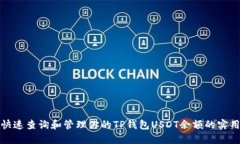 如何快速查询和管理你的