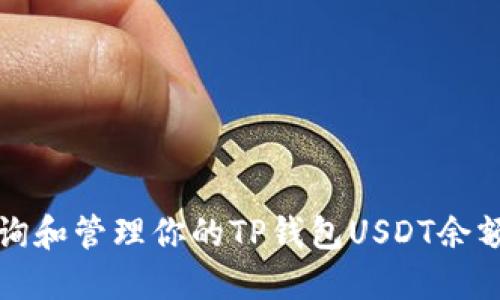 如何快速查询和管理你的TP钱包USDT余额的实用技巧