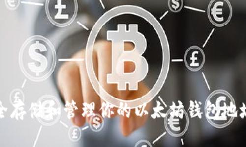 如何安全存储和管理你的以太坊钱包地址和私钥