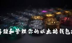 如何安全存储和管理你的