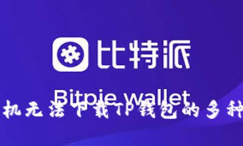 解决苹果手机无法下载TP钱包的多种方法与技巧