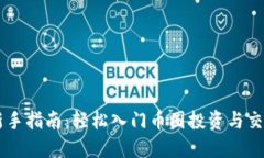 新手指南：轻松入门币圈