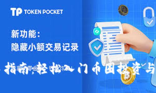 新手指南：轻松入门币圈投资与交易