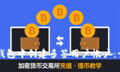 如何在TP钱包中创建多签用户帐户：一步步指南