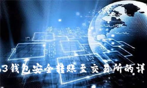 从Web3钱包安全转账至交易所的详细指南