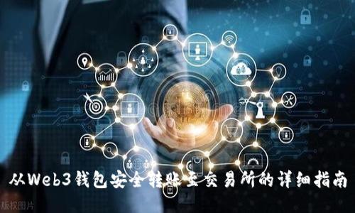 从Web3钱包安全转账至交易所的详细指南