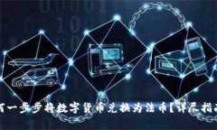 : TP钱包如何一步步将数字