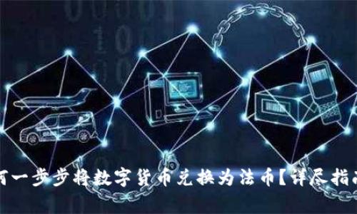 : TP钱包如何一步步将数字货币兑换为法币？详尽指南与注意事项