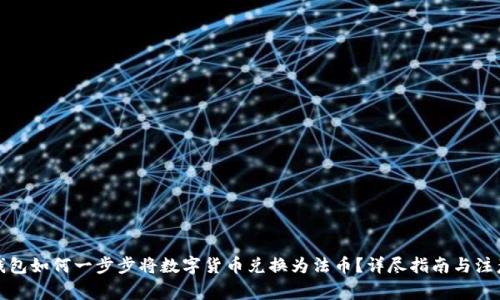 : TP钱包如何一步步将数字货币兑换为法币？详尽指南与注意事项