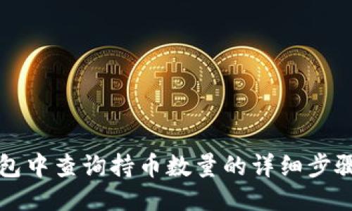TP钱包中查询持币数量的详细步骤指南