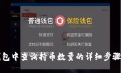 TP钱包中查询持币数量的详