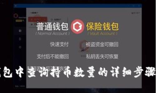 TP钱包中查询持币数量的详细步骤指南