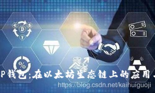 探索TP钱包：在以太坊生态链上的应用与潜力