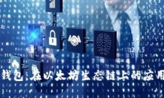 探索TP钱包：在以太坊生态